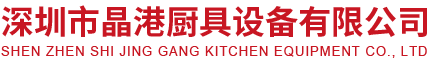 深圳市晶港厨具设备有限公司